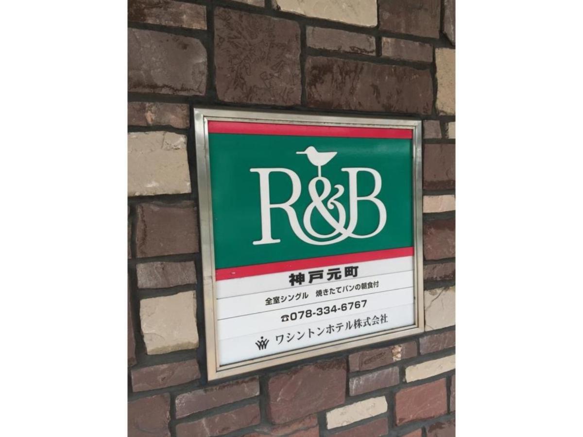 R&B Hotel Kobe Motomachi Exteriör bild